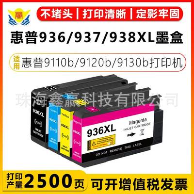 健赢辰适用惠普936/937/938XL墨盒HP 9110b/ 9120b/9130b/9120/e
