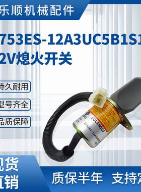 1753ES-12A3UC5B1S1 12V熄火开关 洋马挖掘机熄火电磁阀