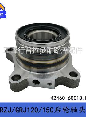 42460-60010PRADO/FJcruiser/RZJ/GRJ120/150/GX460后轮轴承总成