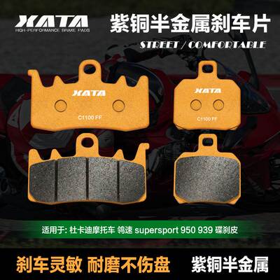 XATA半金属刹车片 杜卡迪摩托车 鸰速 supersport 950 939 碟刹皮