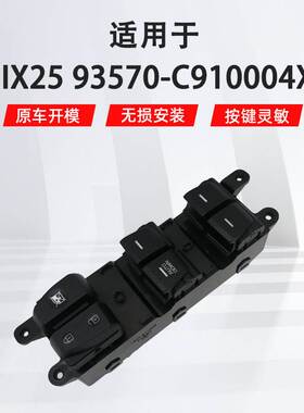 93570-A01004X适用于现代IX25 CRETA 16汽车配件车窗玻璃升降开关