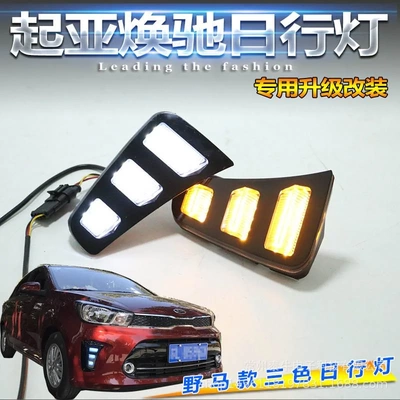 起亚焕驰专用改装日行灯KIA Pegas LED日间行车灯前杠灯野马款灯
