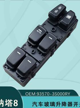 93570-3S000RY适用现代索纳塔8八玻璃升降器开关电动车窗控制按键