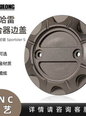 摩托车配件边盖离合盖Sporter S 运动者S改装左侧离合器盖