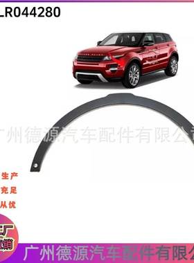 LR044280 LR027250 LR036054 LR040246适用路虎 揽胜极光 前轮眉
