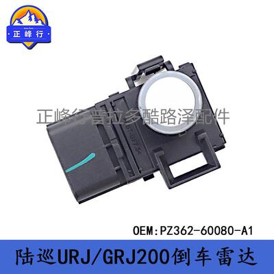 PZ362-60080-A1兰德酷路泽LandcruiserURJ/GRJ200倒车雷达感应器