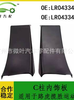 LR043348 LR043346跨境/适用LANDROVER路虎揽胜运动版C柱内饰板LR