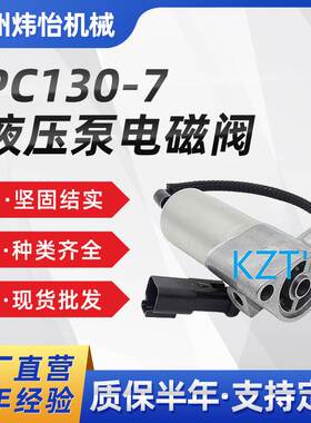 挖掘机 PC130-7 液压泵电磁阀 702-21-07311 电磁阀挖机配件