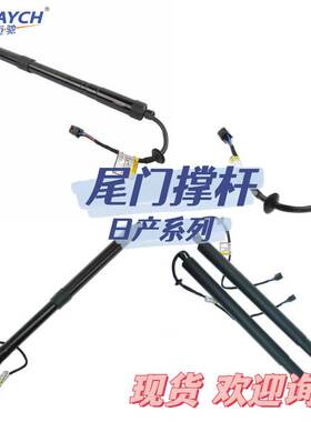 适用日产系列 电动尾门撑杆 尾门撑杆 OE:68910-0R051