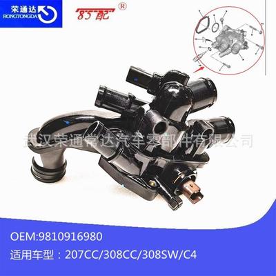 节温器总成出水室9810916980适用标致207CC308CC308SW雪铁龙C4