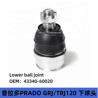 43340-60020普拉多2700霸道40002700LC120下摆臂球头悬挂球头