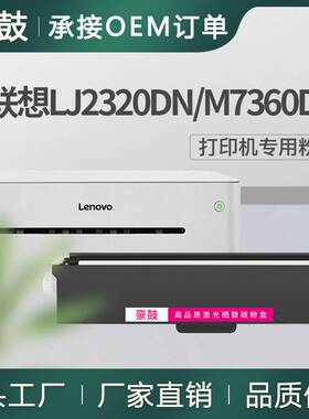 适用联想LJ2320DN粉盒LT230SH墨盒2310NP碳粉M7360DNAB打印机墨粉