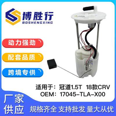 适用于本田本田冠道/URV/18CRV燃油泵总成17045-TLA-X00