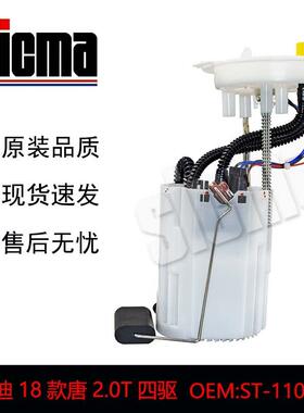 ST-1106010比亚迪唐DM/2.0T汽车燃油泵总成精准匹配高效节能