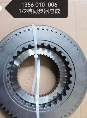 1356. 010. 007 重汽汕德卡变速箱同步器1+2豪沃T7H变速箱配件