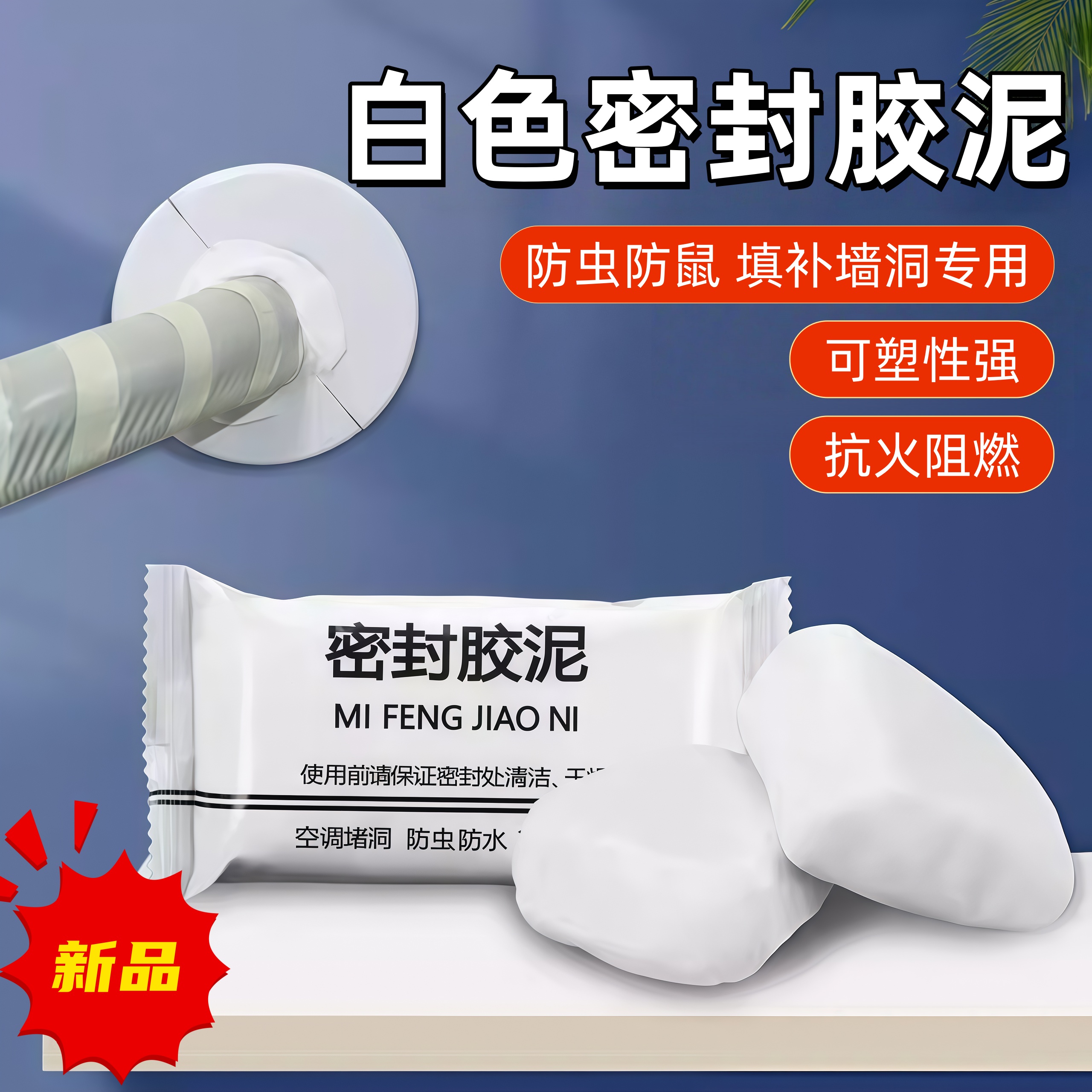 密封胶泥空调口封堵厨房浴室下水道防臭防虫神器堵漏封孔缝堵塞泥