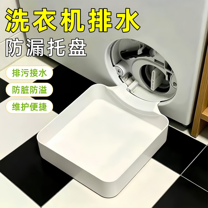 洗衣机专用防漏排污接水盘