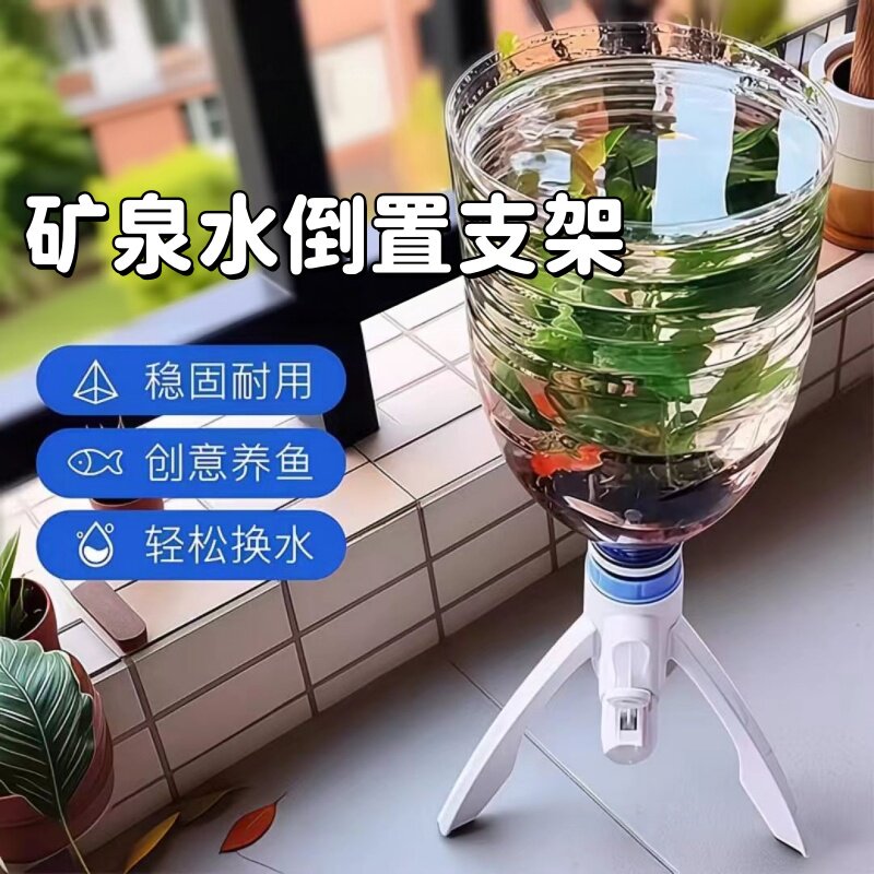 大桶矿泉水专用倒水简易支架矿泉水专用桶装水爆改简易鱼缸倒置架