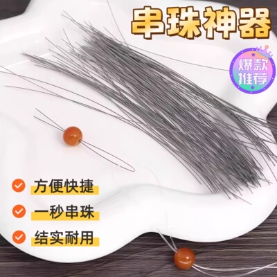 穿手链细钢丝引线串珠文玩穿珠穿绳工具穿线珠子针牵引线不断穿线