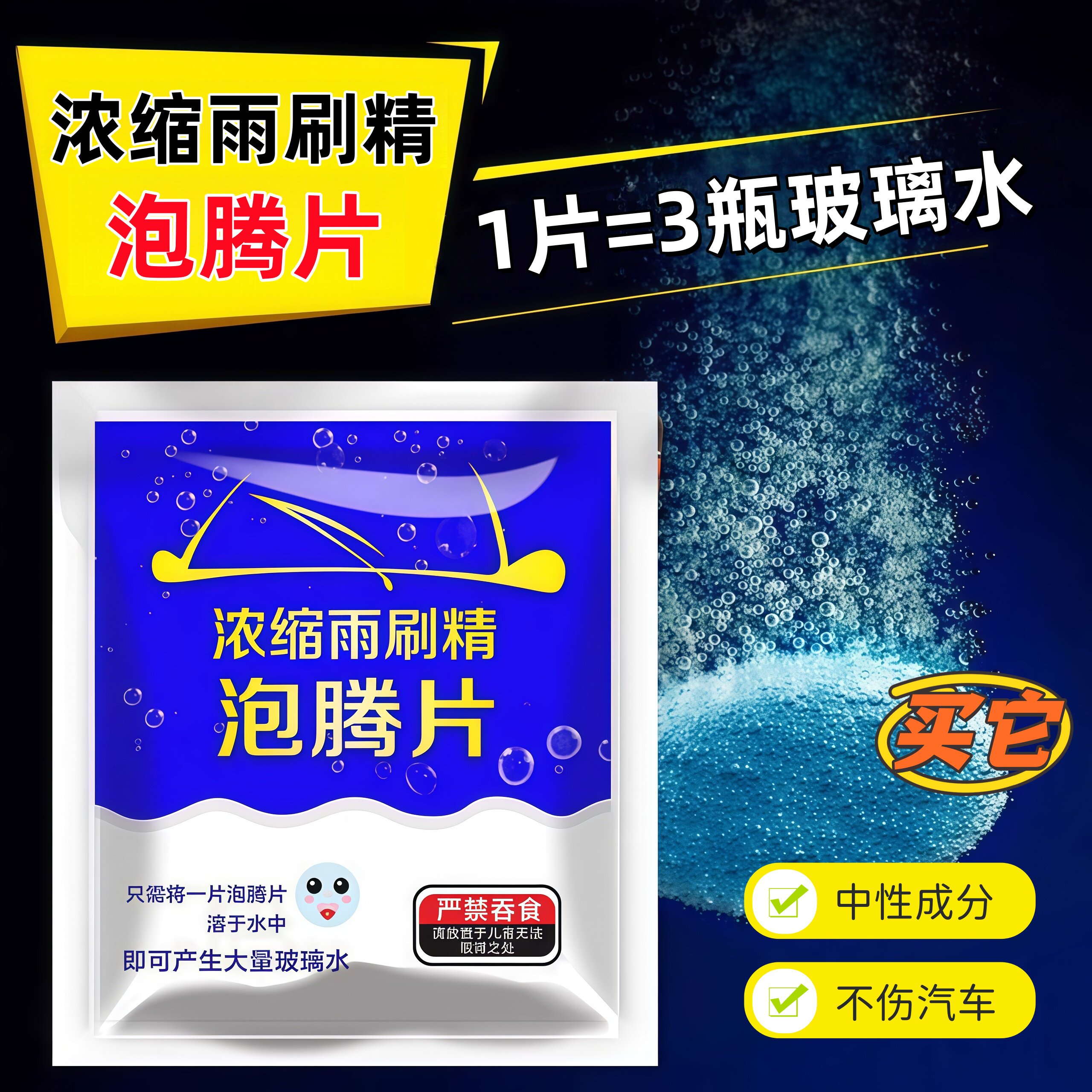 玻璃水泡腾片汽车强力去污去油膜超浓缩固体雨刷精清洁剂四季通用