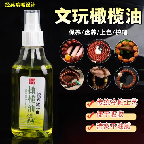 橄榄油文玩专用玉石保养油小瓶文玩油金刚菩提玉竹手串上色盘串油