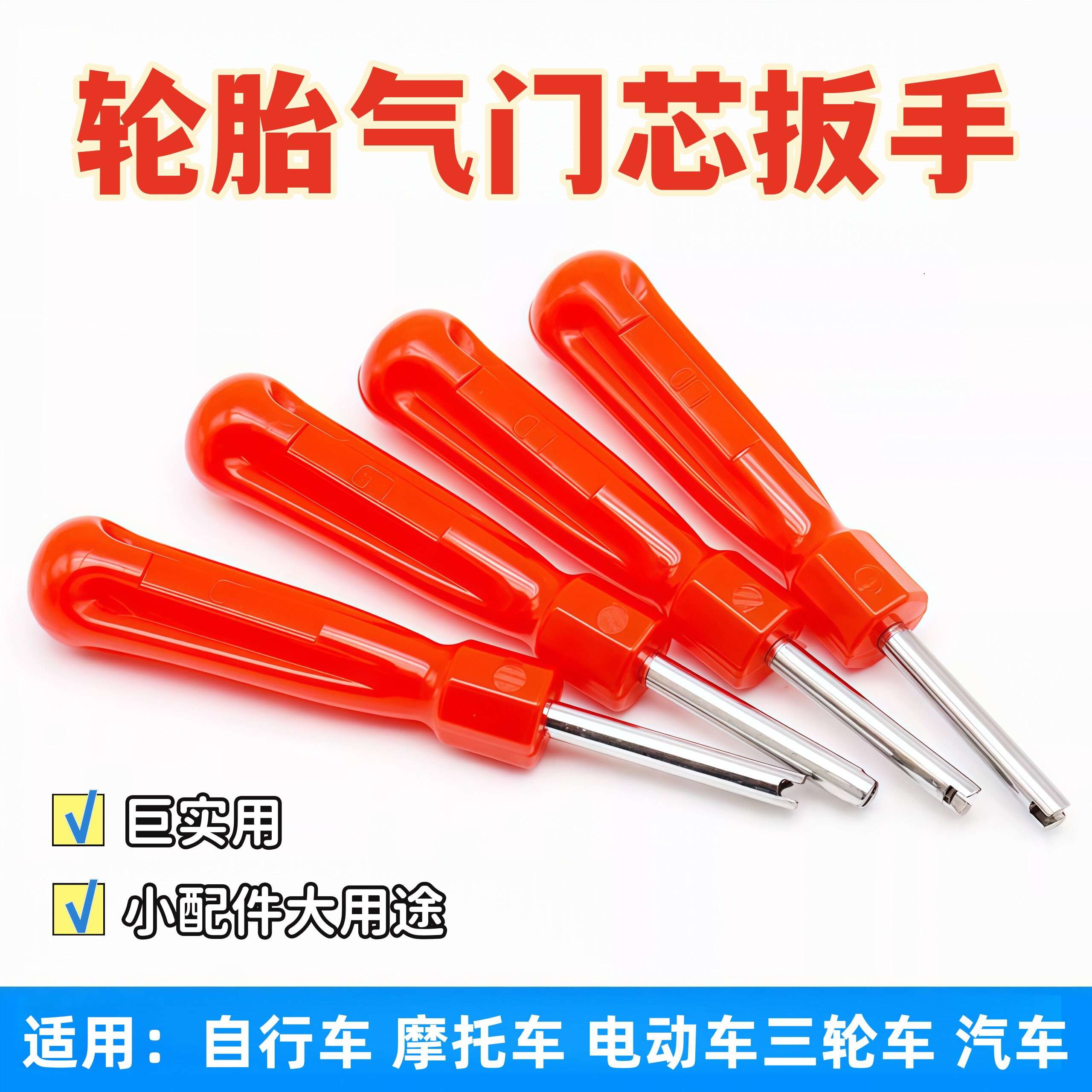 轮胎气门芯扳手汽车摩托车电瓶车自行车气门钥匙开关工具气门针拆