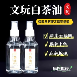 文玩白茶油寿山石玉石翡翠蜜蜡玛瑙琥珀和田玉水晶奇石养护保养油