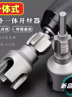 内外开丝器 6分4分1寸一体开丝器pvc水管PPR新款电钻攻丝工具家用