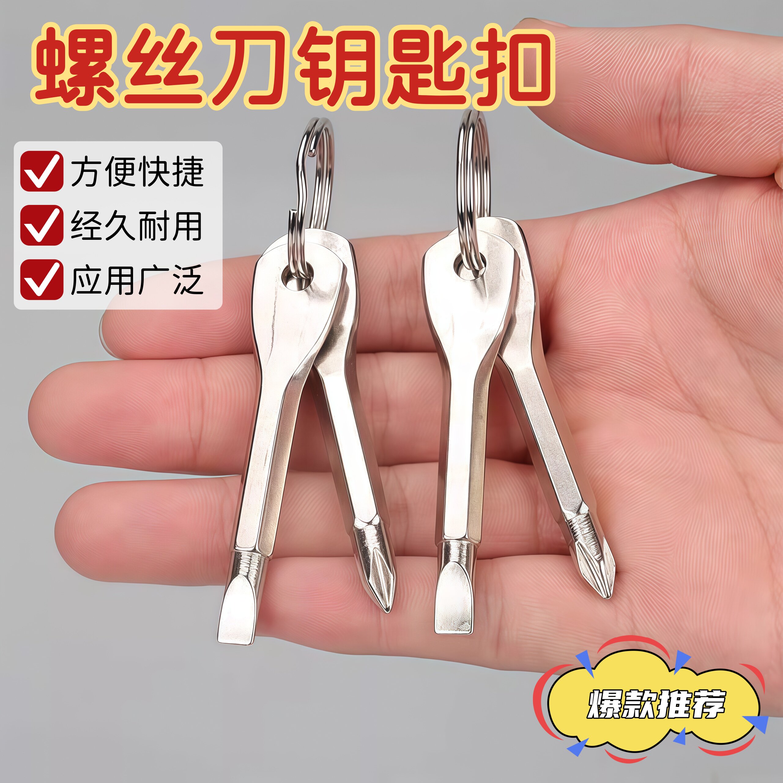 钥匙扣小螺丝刀便携螺丝刀精铸钢迷你一字十字多功能工具户外实用