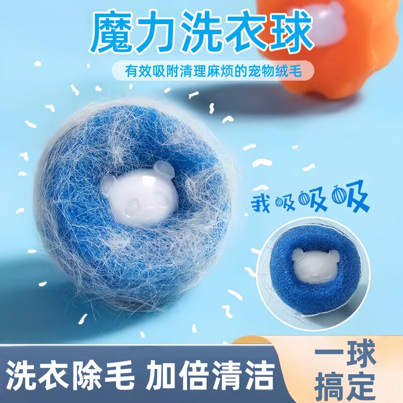 魔力洗衣球吸毛防缠绕过滤毛球