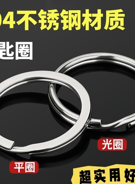 304不锈钢钥匙圈环扁圈铁圈圆形加厚钥匙钩扣配件手工diy钥匙圈环