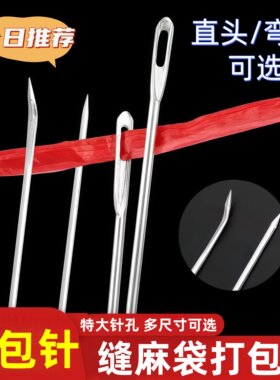 麻袋针打包针直头弯头大号针编织袋蛇皮袋缝口封包大眼加粗手工针