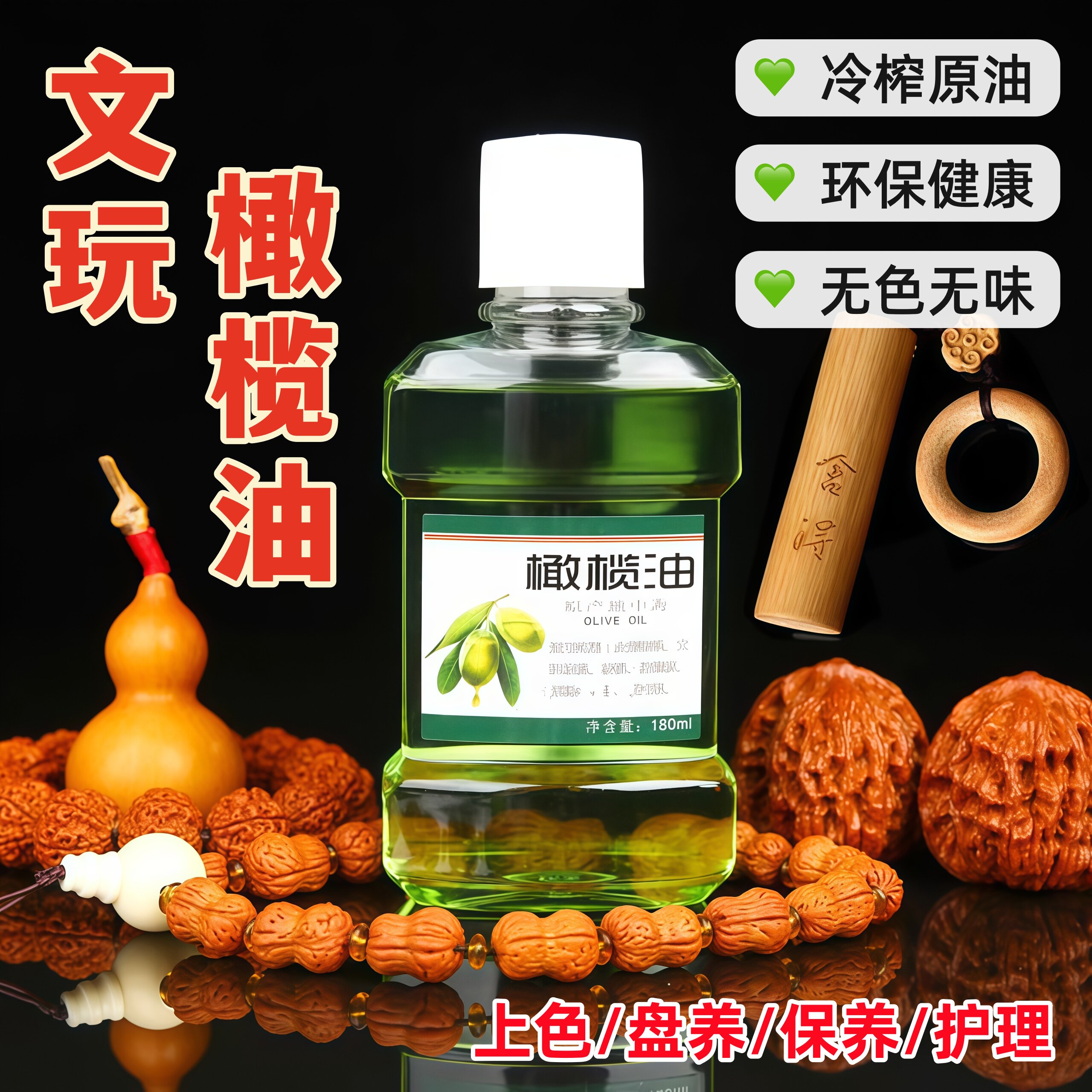 文玩橄榄油上色油文玩保养油桃核橄榄玉竹手串核桃上色文玩保养油图片