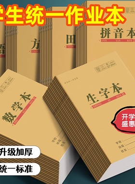 加厚小学生作业小本子批发田字格生字本幼儿园拼音本语文本练字本