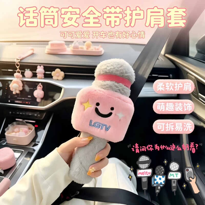 可爱麦克风毛绒安全带护肩套
