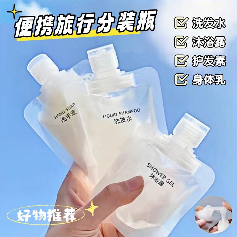 旅行分装袋化妆品洗发沐浴露小样便携旅游收纳袋一次性分装瓶洗漱