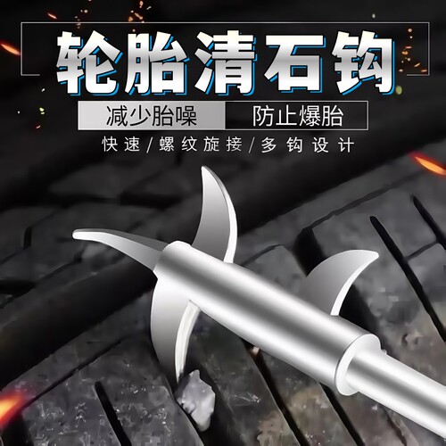 汽车轮胎石子清理工具