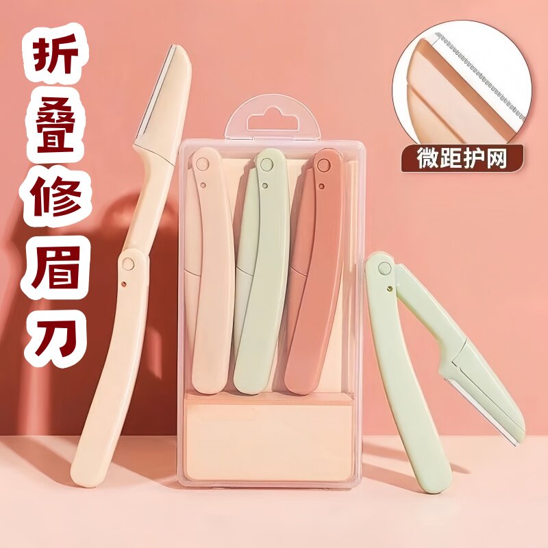 新手推荐】便携修眉刀马卡龙男女通用安全型防刮折叠修眉毛初学者
