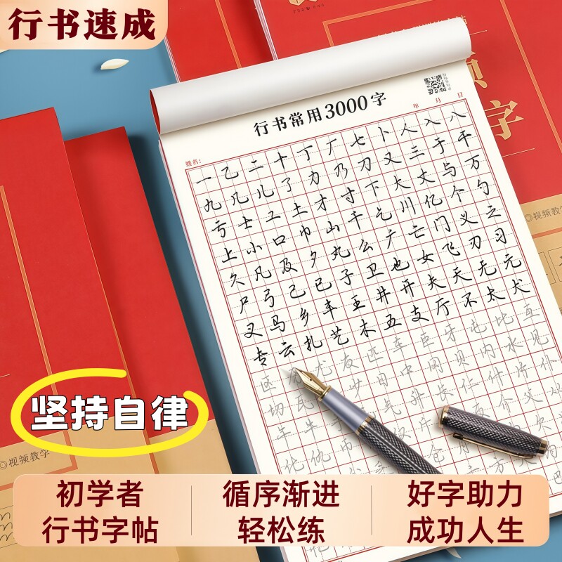 行书控笔训练字帖硬笔行书字帖成人练字行书速成字帖钢笔字帖练字