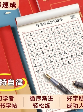 行书控笔训练字帖硬笔行书字帖成人练字行书速成字帖钢笔字帖练字