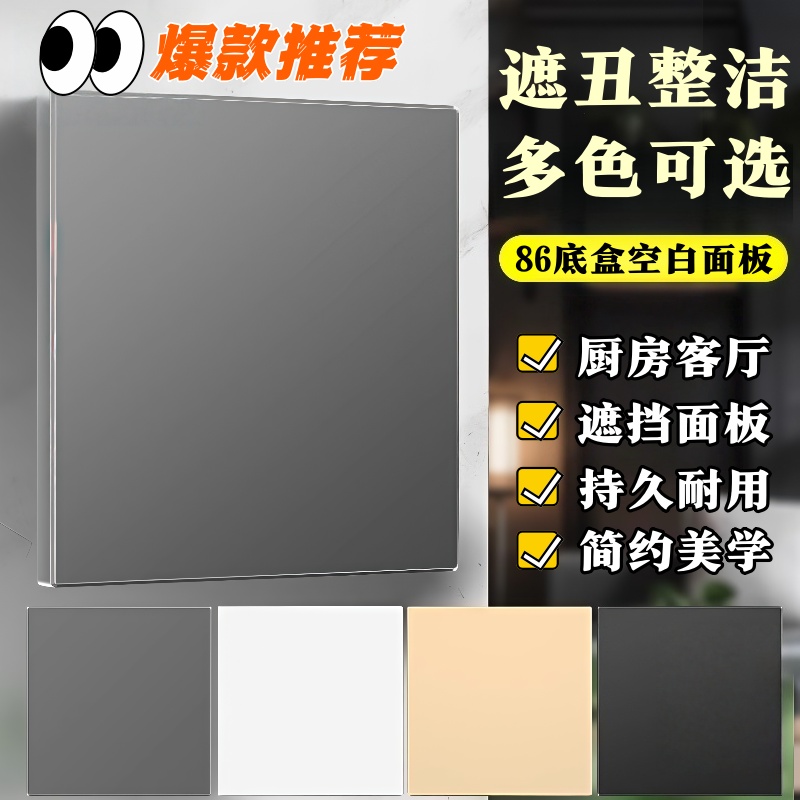 空白面板86型开关插座遮挡板