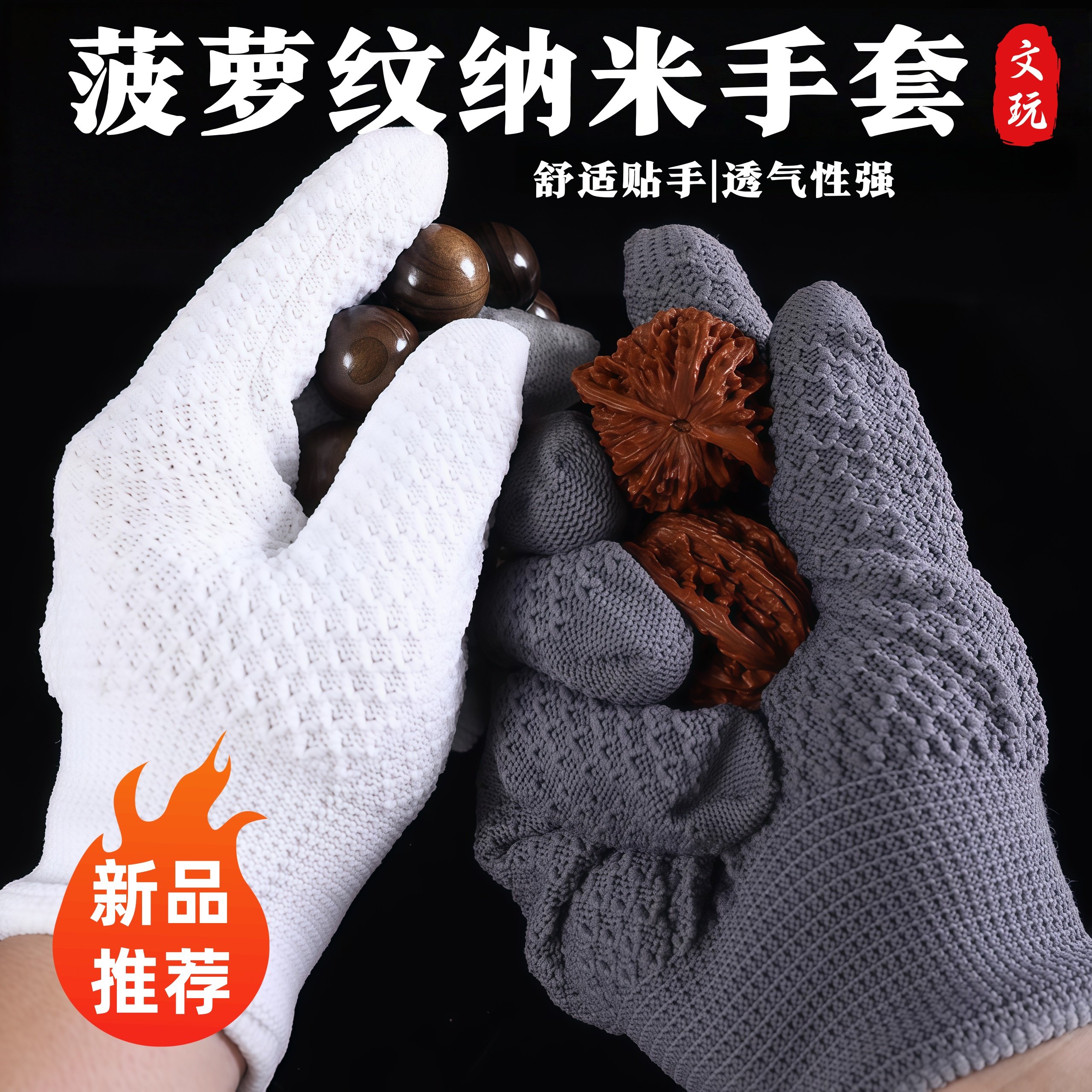 文玩纳米手套盘玩核桃木珠紫檀金刚猴头串抛光包浆加厚菠萝纹手套