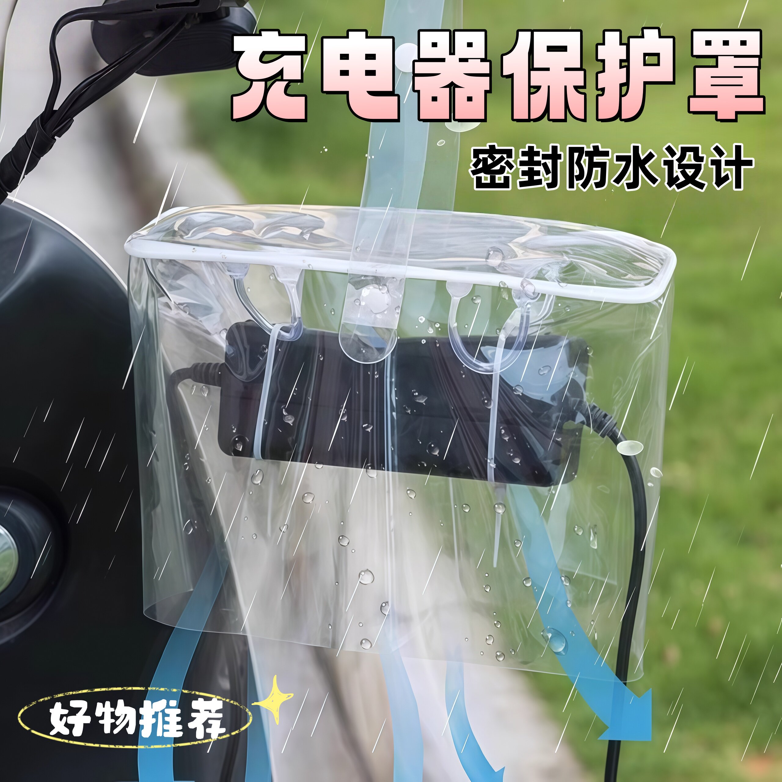 电动车充电器防雨罩电瓶车通用防水袋室外充电露天排插保护套防尘