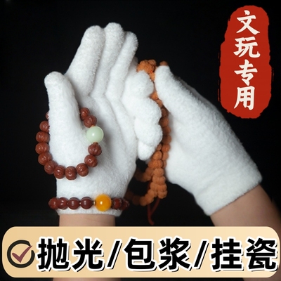 加厚文玩万毛手套白纯棉纳米挂瓷包浆通用星月盘佛珠抛光绒毛手套