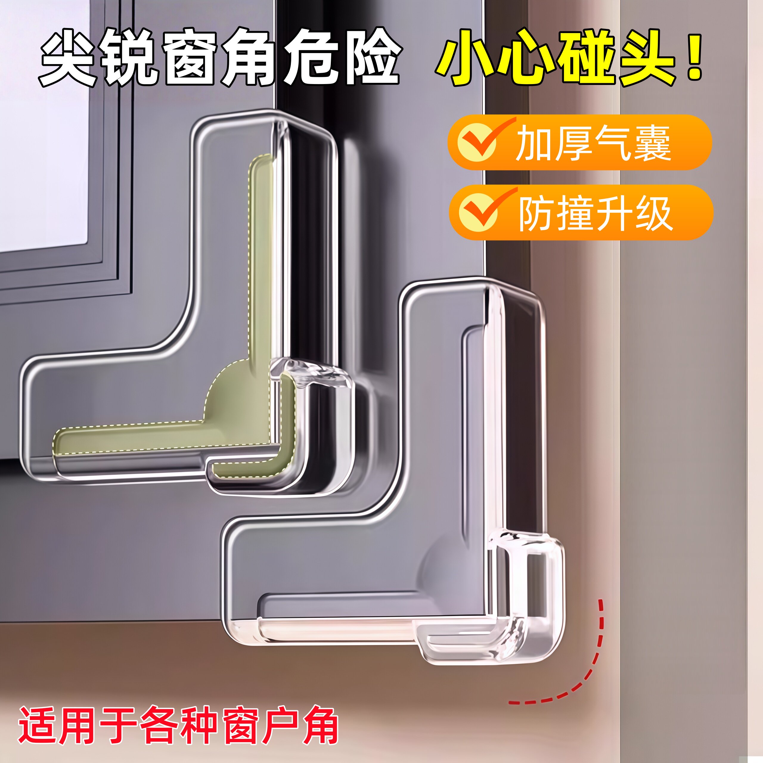 升级气囊薄款窗户防撞护角儿童