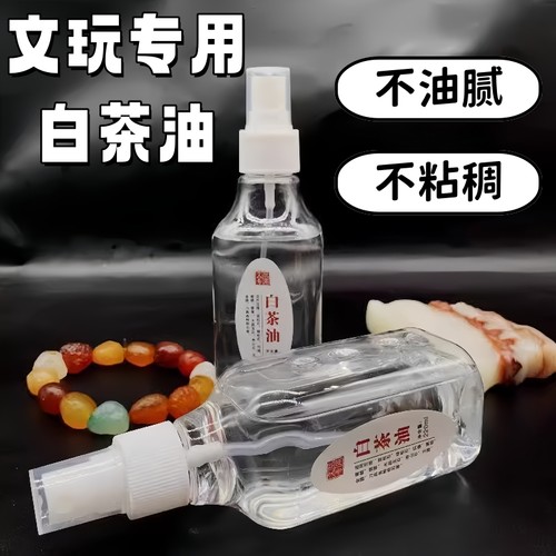 白茶油玉石保养油天然和田玉石头文玩珠宝文玩专用护理养护上色油
