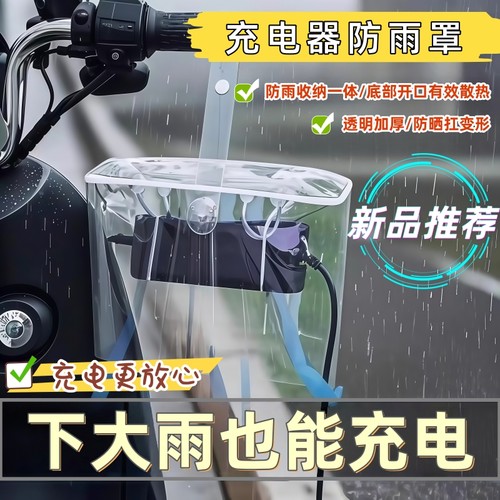 充电器防水袋室外防雨电源盒电瓶车排插防水盒户外雨天充电防雨罩