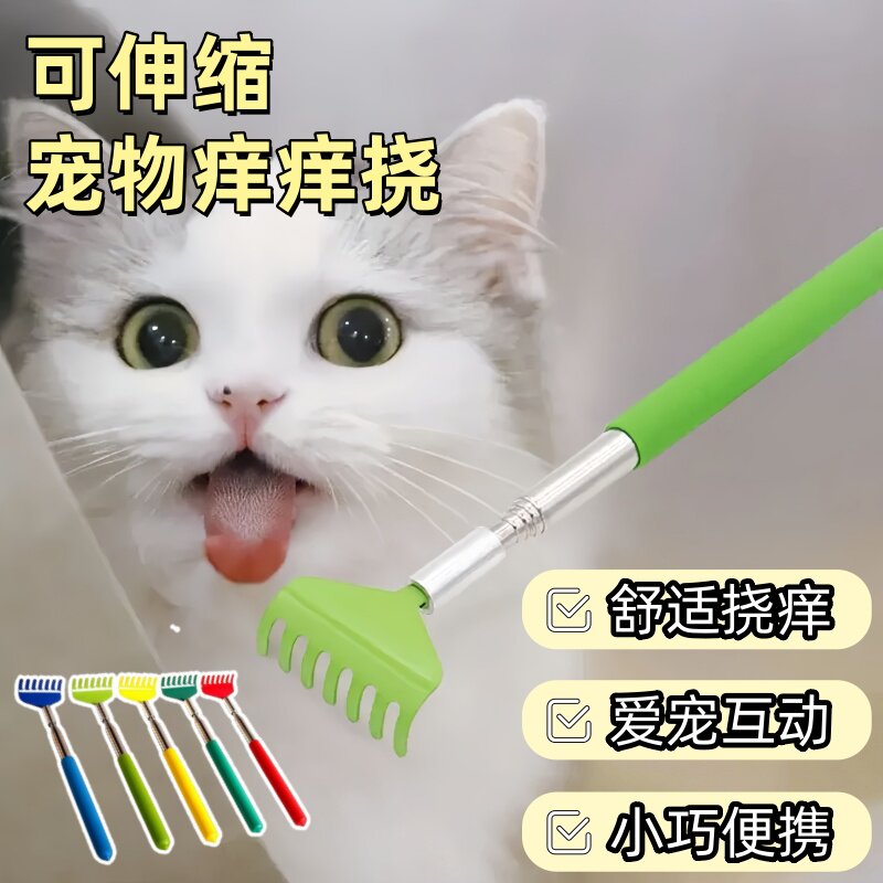 猫狗玩具娱乐互动痒痒挠宠物可伸缩挠痒痒多功能便携抓痒舒适享受