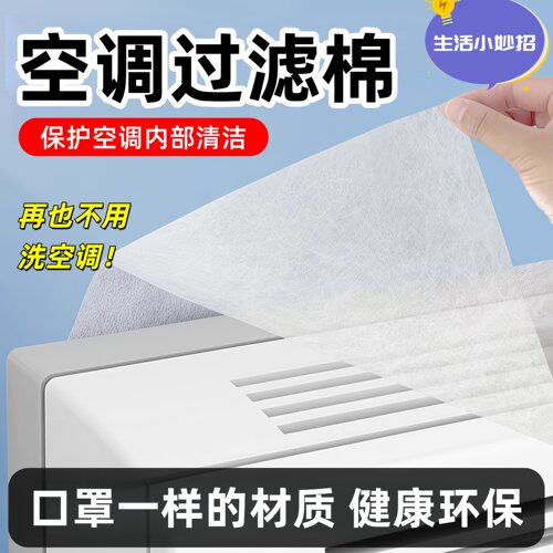 空调过滤网进气风口挂机通用除灰防尘罩滤纸空气净化棉薄款无纺布