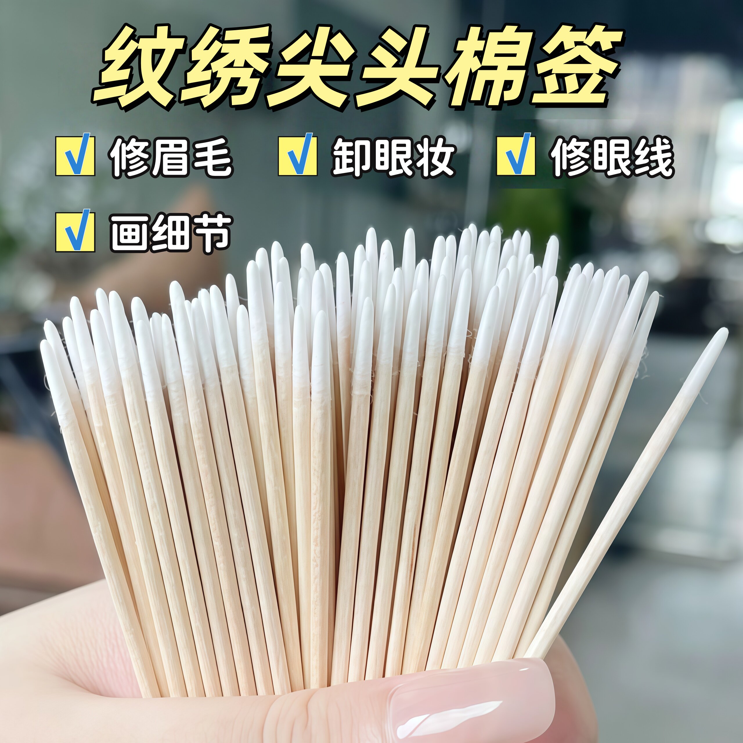 纹绣专用尖头棉签美睫棉棒美容院圆头眼线桦木棒棉签化妆工具用品